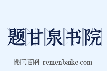 题甘泉书院是什么意思的图片
